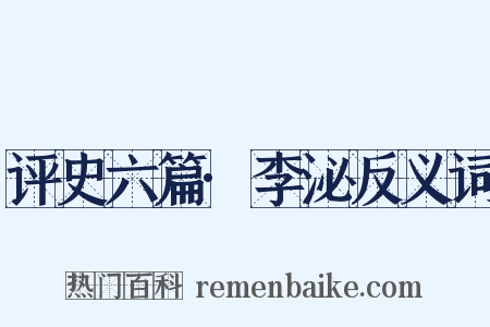 评史六篇·李泌反义词是什么意思的图片